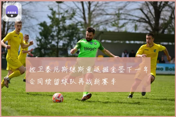 控卫泰厄斯琼斯重返掘金签下一年合同续留球队再战新赛季