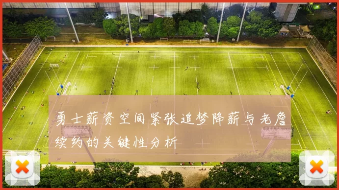 勇士薪资空间紧张追梦降薪与老詹续约的关键性分析