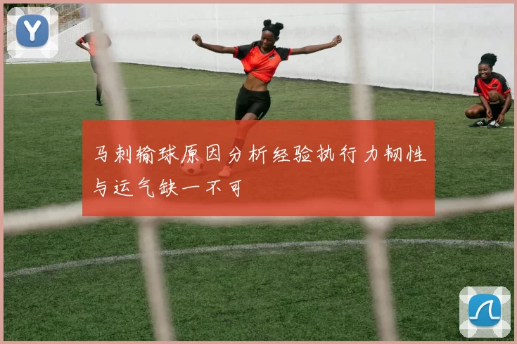 马刺输球原因分析经验执行力韧性与运气缺一不可