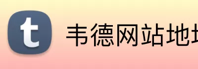 韦德网站地址 Logo